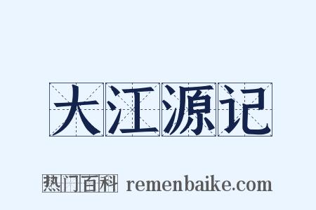 大江源记是什么意思的图片